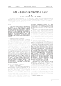 哈佛大学研究生课程教学特色及启示