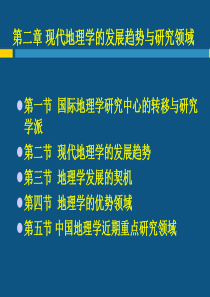 ...第二章现代地理学的发展趋势与研究领域(精)