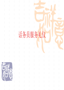 话务员服务礼仪（PPT44页)