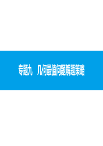 中考数学复习专题-几何最值问题解题策略