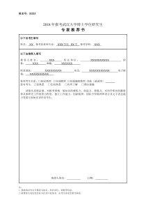 2018年报考武汉大学博士学位研究生-专家推荐书(word免费版)