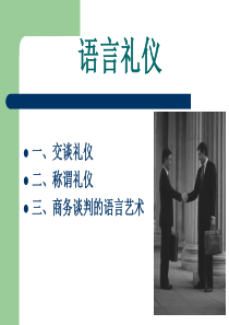 语言礼仪(1)