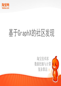 基于GraphX的社区发现-TAOBAO技术部数据挖掘与计算复杂算法