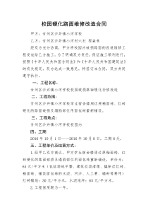 .校园硬化路面改造维修合同、申请报告、验收单、结算