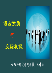 语言素质与交际礼仪1