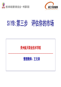 SYB创业培训第三步：市场评估