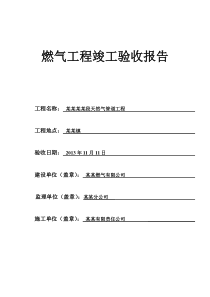 燃气工程竣工验收报告