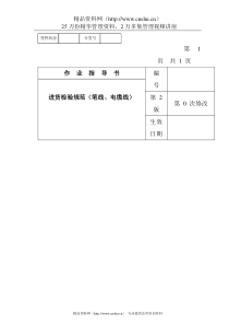 某电子公司进货检验规作业指导书（笔线、电缆线）