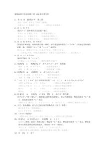 新版标准日本语初级上册-1-24课主要句型