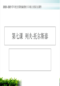 部编版教材语文《列夫·托尔斯泰》PPT课件详解1