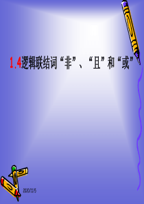 1.4逻辑联结词“非”、“且”和“或”