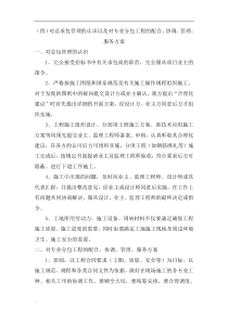 对总承包管理的认识以及对专业分包工程的配合、协调、管理、服务方案