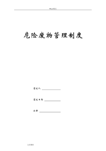 危险废物管理规章制度最新、最全版