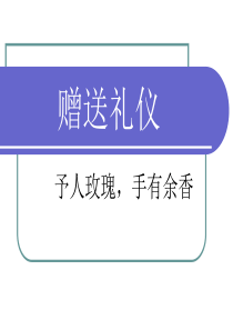 赠送礼仪