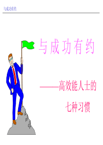 【精品模板】成功人士七种习惯PPT模板