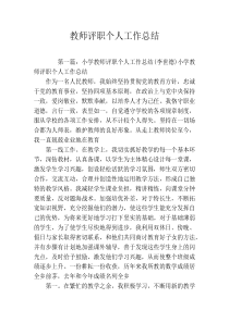 教师评职个人工作总结