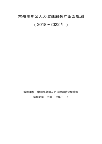 常州高新区人力资源服务产业园规划