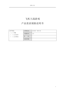 飞机大战游戏-产品需求规格说明书