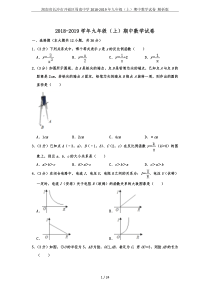 湖南省长沙市开福区周南中学2018-2019年九年级(上)期中数学试卷-解析版