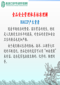 食品安全管理体系标准理解-4HACCP产生背景.