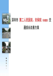 深圳市医院交通综合改善方案-图文.ppt