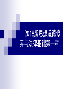 2018版思修第一章--第三节--创造有意义的人生PPT