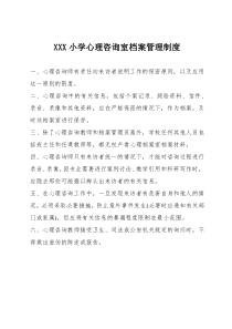 XXX小学心理咨询室档案管理制度