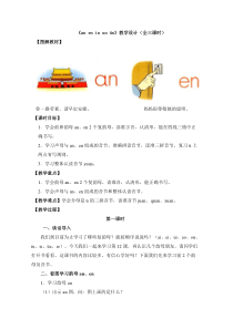 《an--en--in--un--ün》教学设计(全三课时)【幼小衔接-拼音】