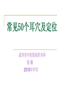 (完整版)常见50个耳穴及定位(11月)