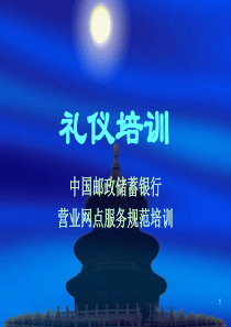 邮政储蓄窗口礼仪常识