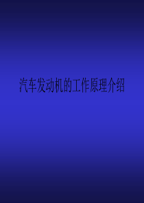 汽车发动机的工作原理介绍.ppt