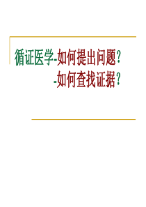 循证医学-如何提出问题？-2015