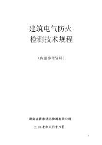 建筑电气防火检测技术规程