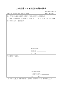 吊车进场报审