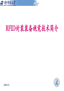 RFID封装装备视觉技术简介