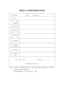 湖南省中小学教师师德表现考核表