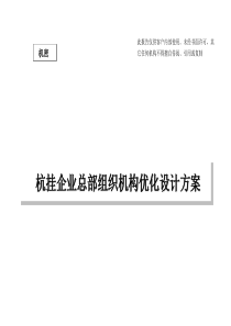 企业总部组织机构优化设计方案(PPT-52张)