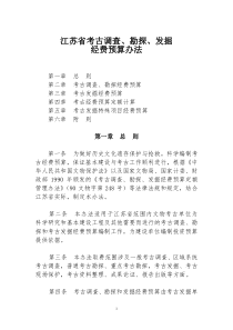 《江苏省考古调查、勘探、发掘经费预算办法》