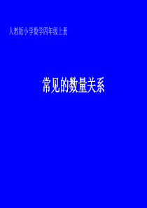 四年级上册数学优秀课件-《常见的数量关系》人教新课标(共16张PPT)