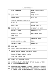 次氯酸钠理化性质表