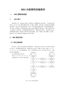 DES分组加密实验报告详解