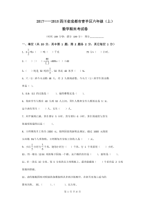 2017——2018四川省成都市青羊区六年级(上)数学试卷及答案