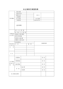 水土保持方案报告表模板