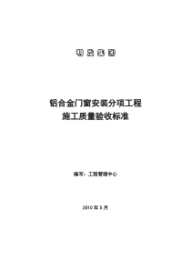 铝合金门窗工程施工工艺及验收标准