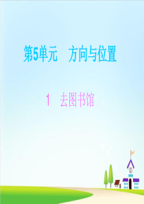 四年级上册数学课件ppt第单元方向与位置北师大版(完美版)