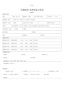 车辆抵押借款申请表