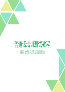 全国大学生普通话考试教程ppt课件