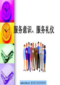 酒店服务意识服务礼仪