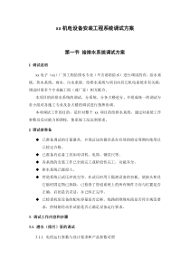 某电子厂房机电设备安装工程系统调试方案