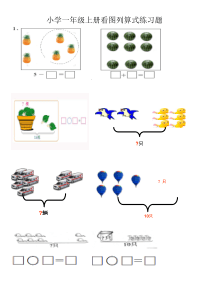 小学一年级数学上册看图列算式练习题